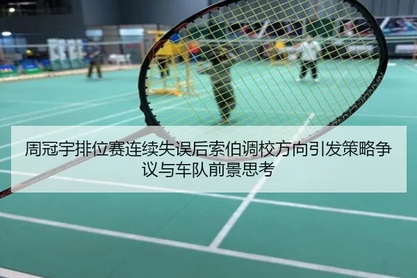 周冠宇排位赛连续失误后索伯调校方向引发策略争议与车队前景思考