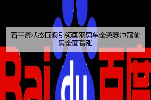 石宇奇状态回暖引领国羽男单全英赛冲冠前景全面看涨