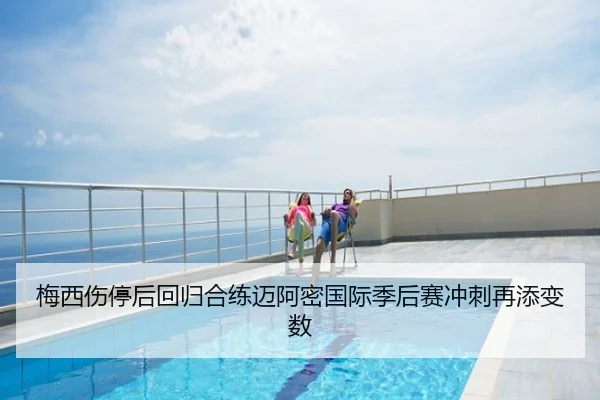 梅西伤停后回归合练迈阿密国际季后赛冲刺再添变数