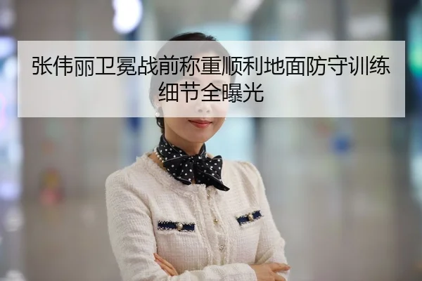 张伟丽卫冕战前称重顺利地面防守训练细节全曝光